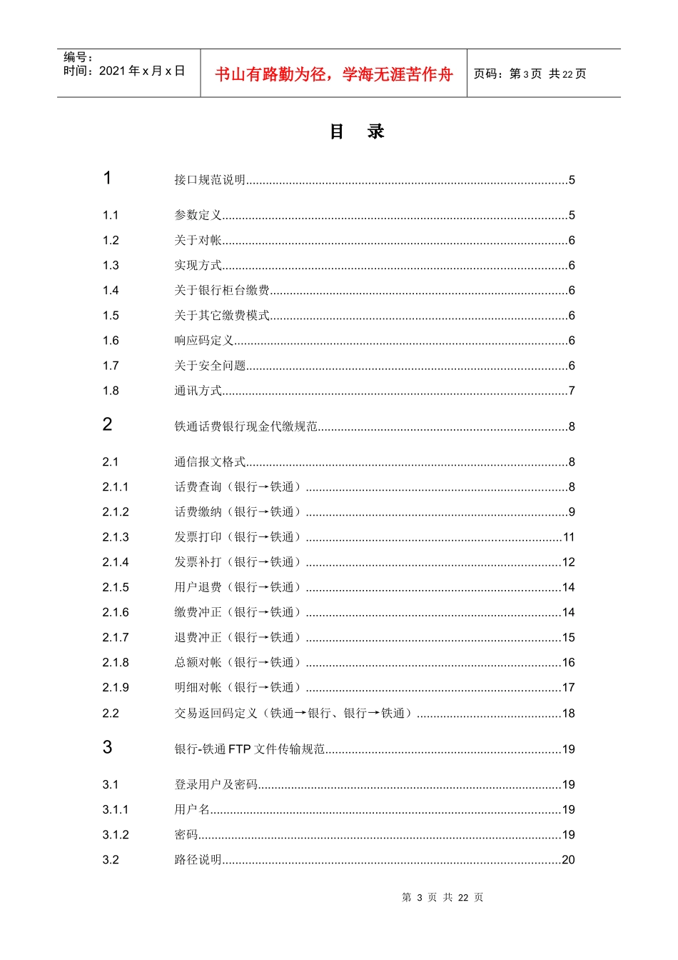 铁通话费银行代收系统接口规范介绍_第3页