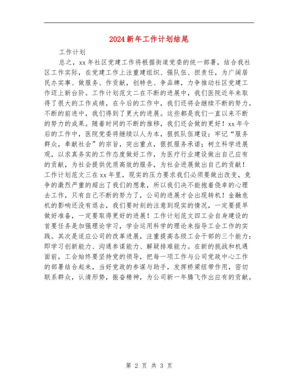 2024新年工作计划结尾_第2页