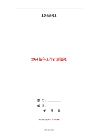 2024新年工作计划结尾