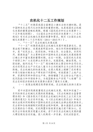 农机化十二五工作规划