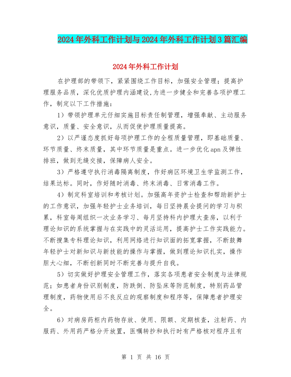 2024年外科工作计划与2024年外科工作计划3篇汇编_第1页