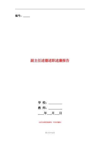 副主任述德述职述廉报告【新版】