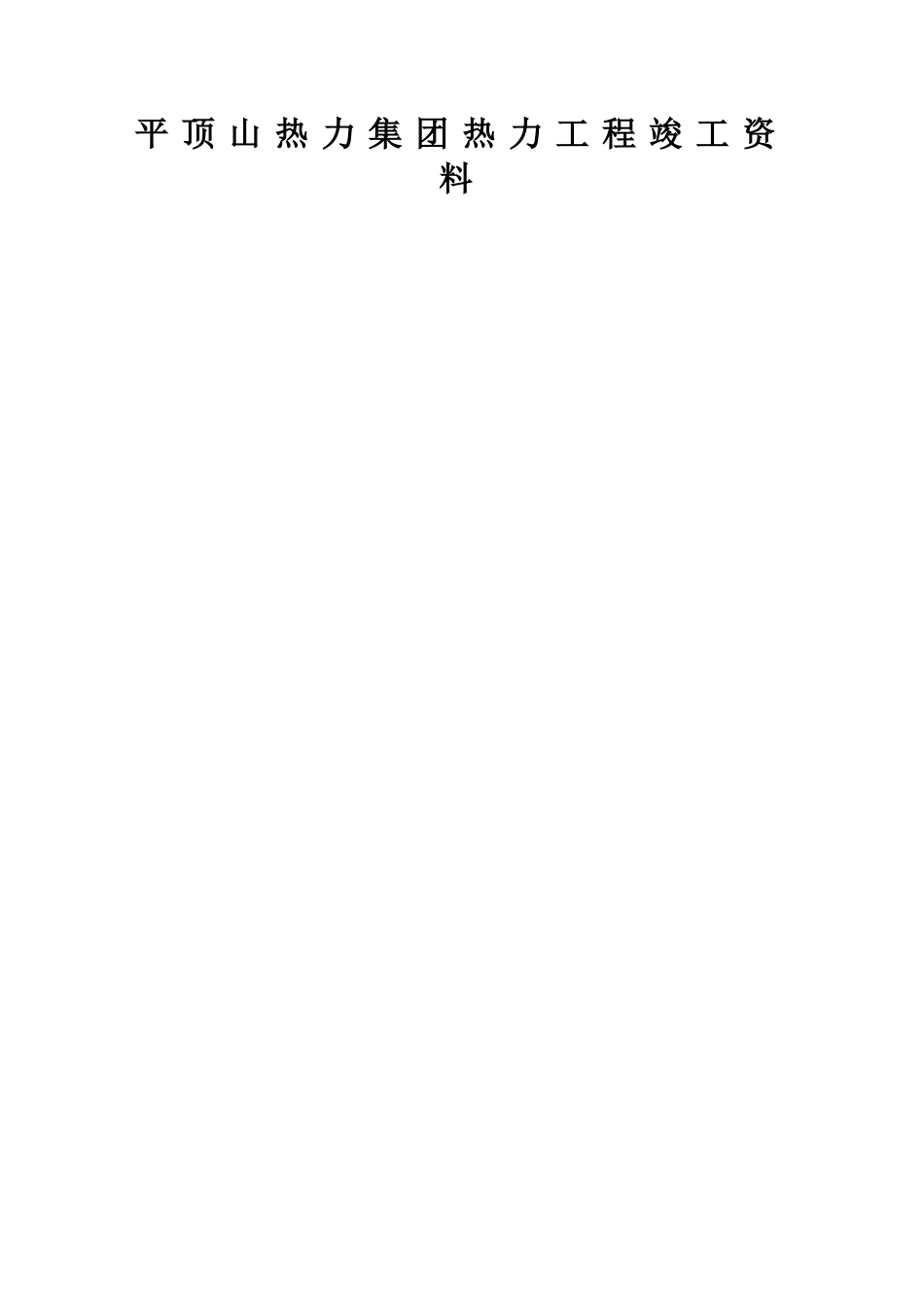 热力工程竣工资料_第2页