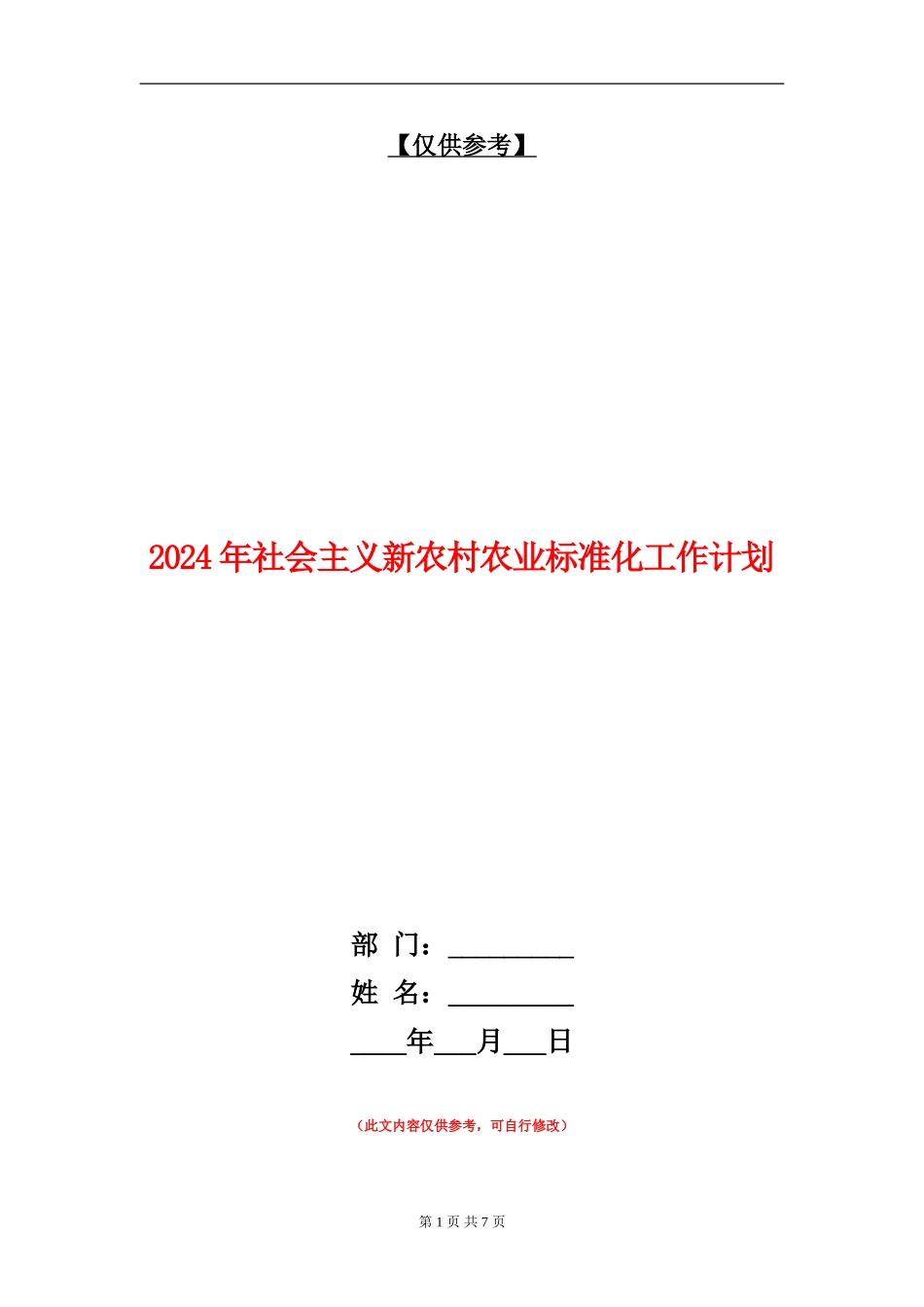 2024年社会主义新农村农业标准化工作计划_第1页
