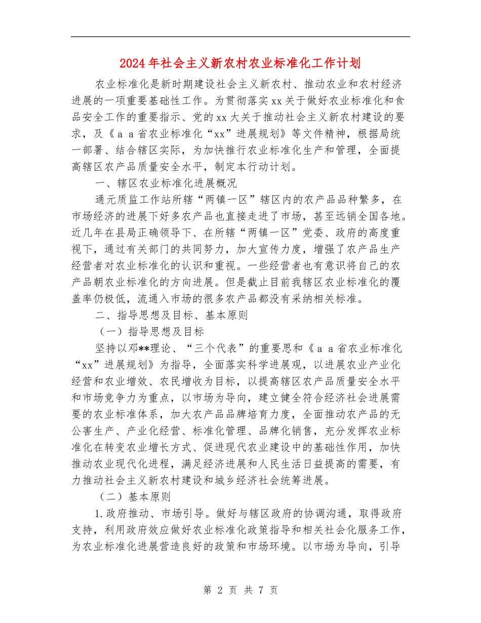 2024年社会主义新农村农业标准化工作计划_第2页