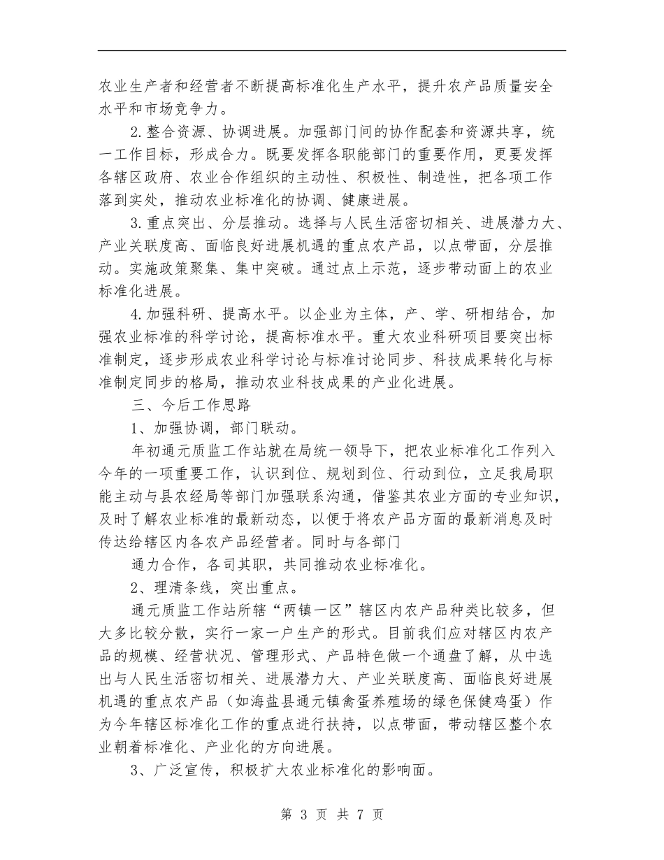 2024年社会主义新农村农业标准化工作计划_第3页