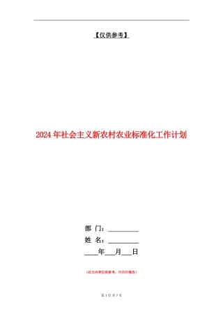 2024年社会主义新农村农业标准化工作计划