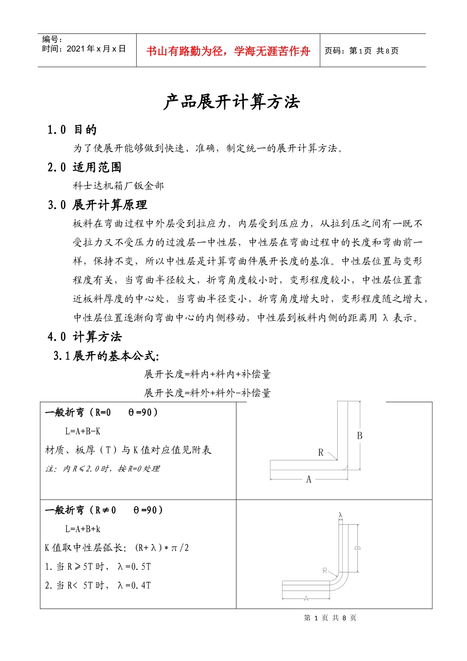 钣金事业部产品展开计算方法[1]_第1页