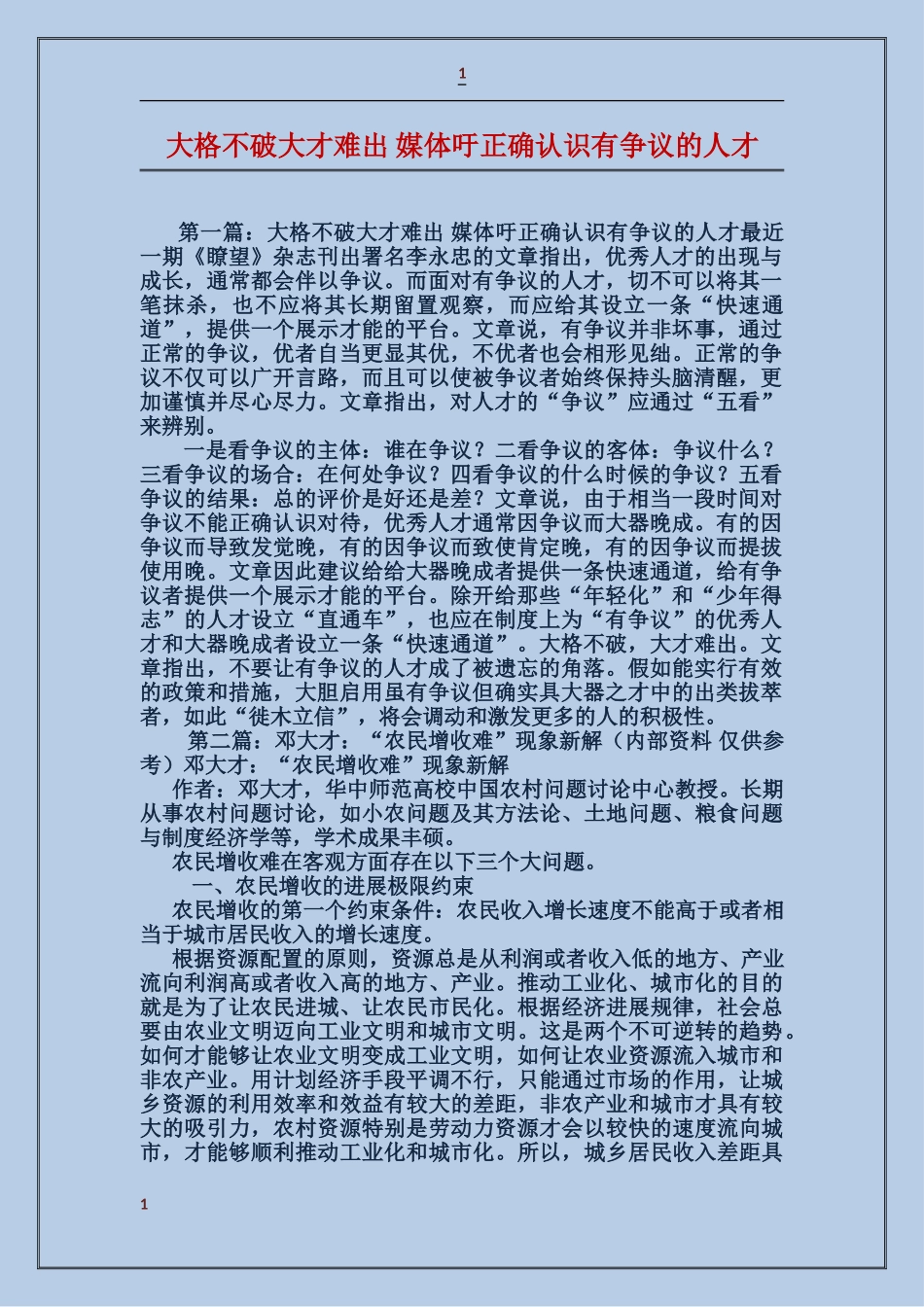大格不破大才难出媒体吁正确认识有争议的人才_第1页