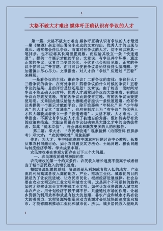 大格不破大才难出媒体吁正确认识有争议的人才