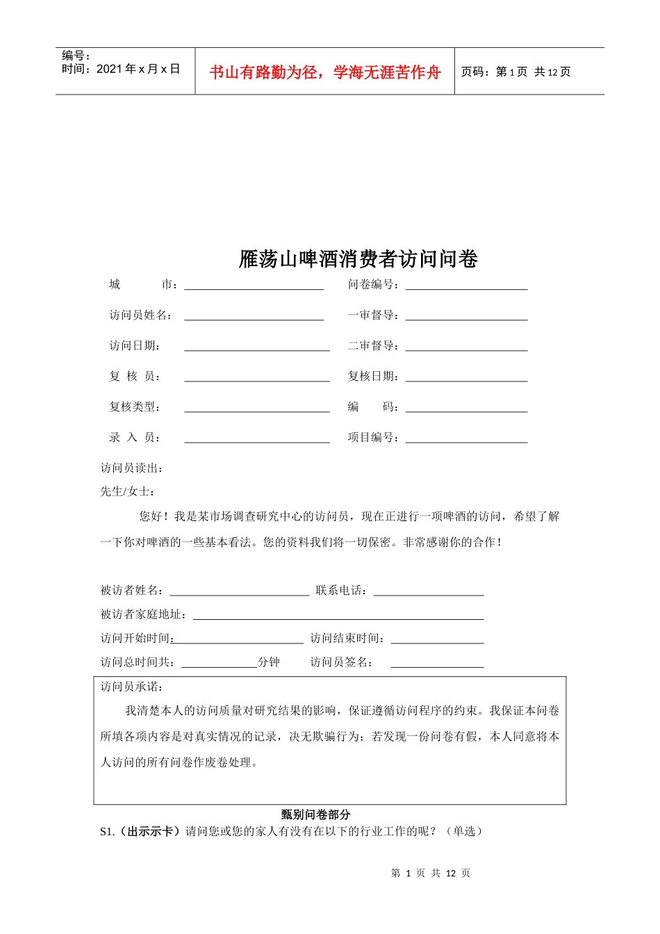 雁荡山啤酒消费者调查问卷_第1页