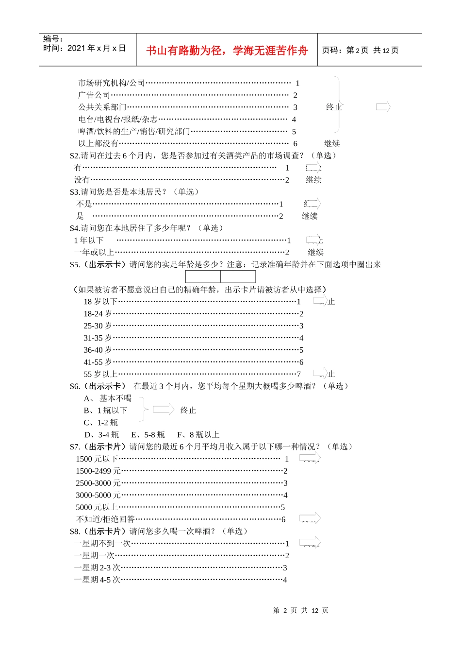 雁荡山啤酒消费者调查问卷_第2页