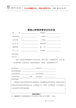 雁荡山啤酒消费者调查问卷