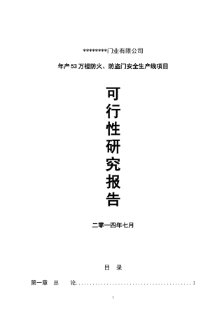 防盗门、防火门等系列生产项目可行性研究报告