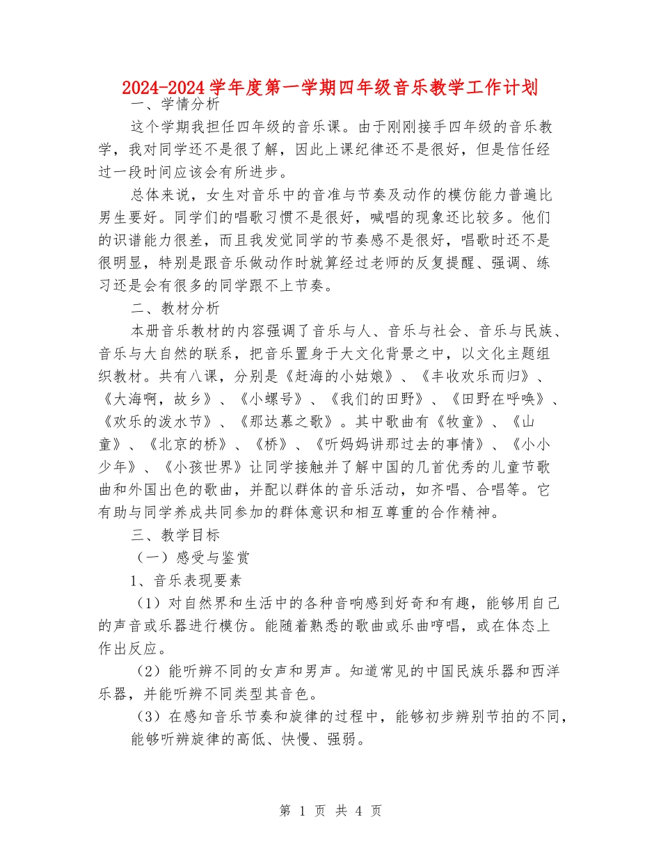 2024-2024学年度第一学期四年级音乐教学工作计划_第1页