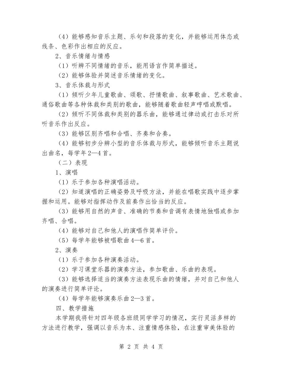 2024-2024学年度第一学期四年级音乐教学工作计划_第2页