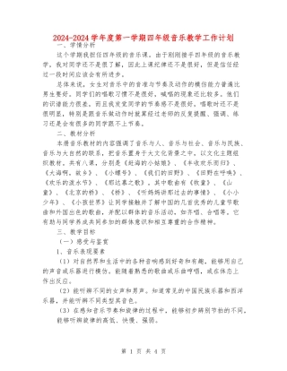 2024-2024学年度第一学期四年级音乐教学工作计划
