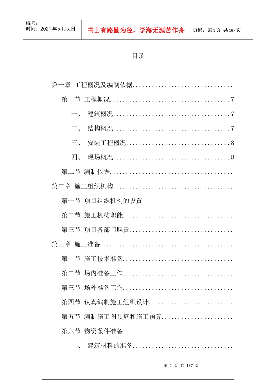 长提湾施工组织设计_第1页