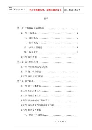 长提湾施工组织设计