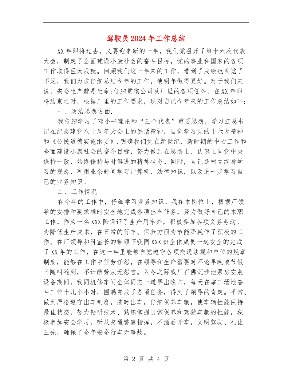 驾驶员2024年工作总结_第2页