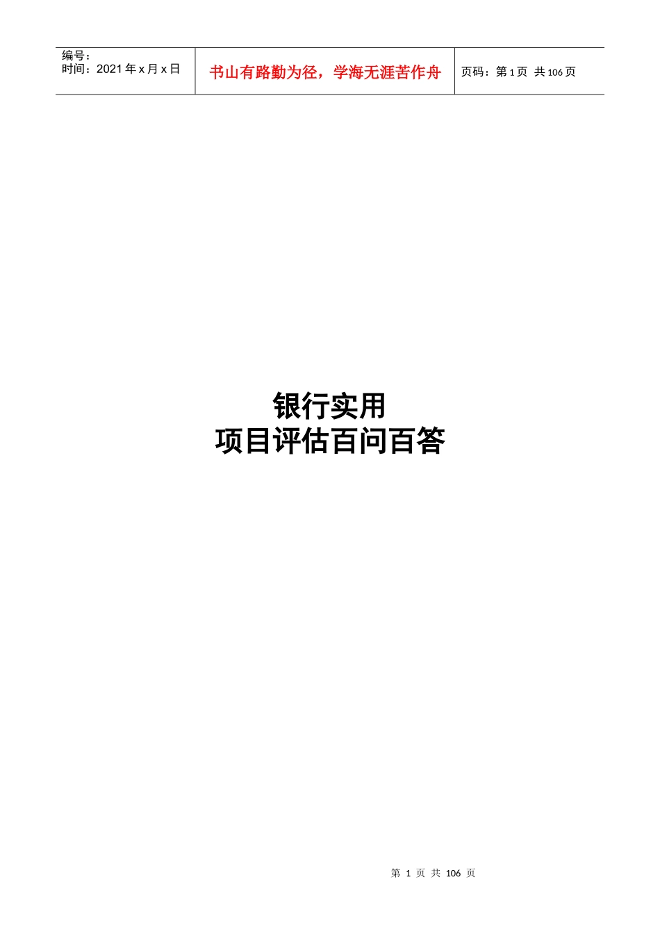 银行实用项目评估百问百答_第1页