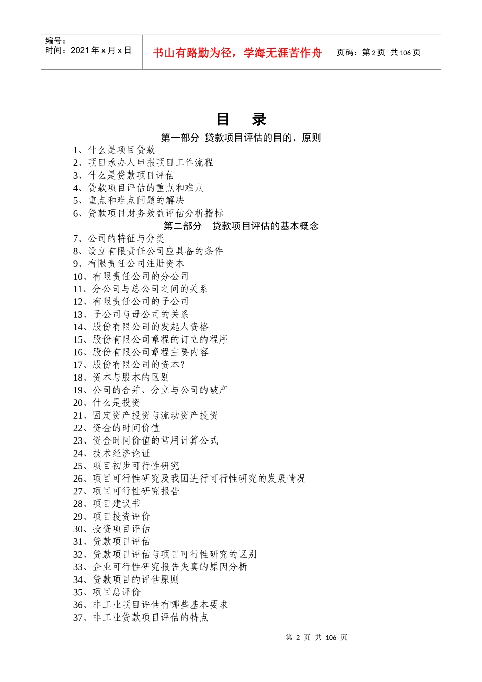 银行实用项目评估百问百答_第2页