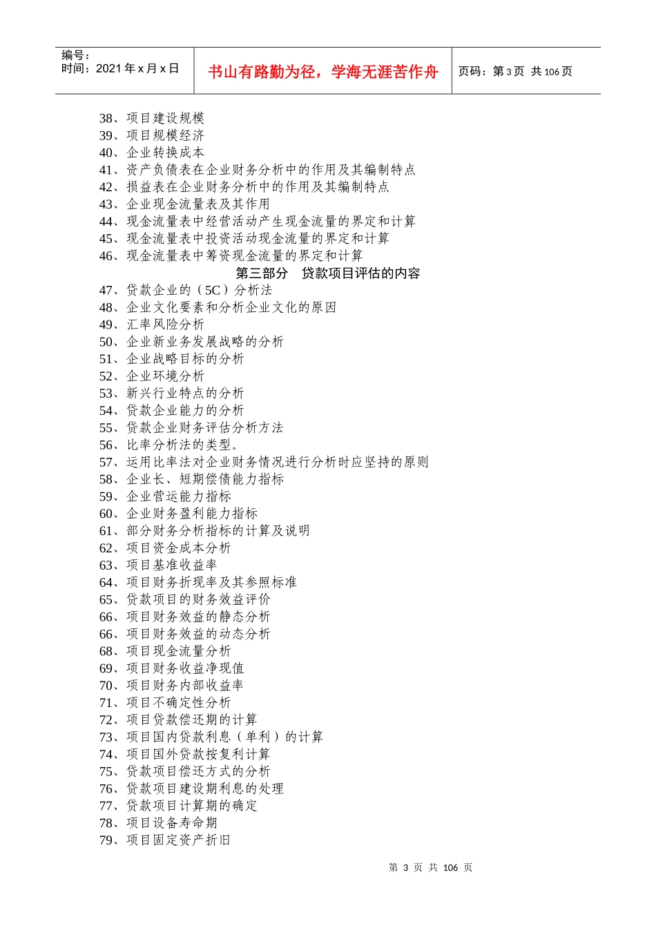 银行实用项目评估百问百答_第3页
