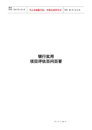 银行实用项目评估百问百答