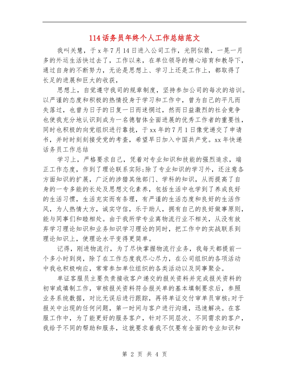 114话务员年终个人工作总结范文_第2页
