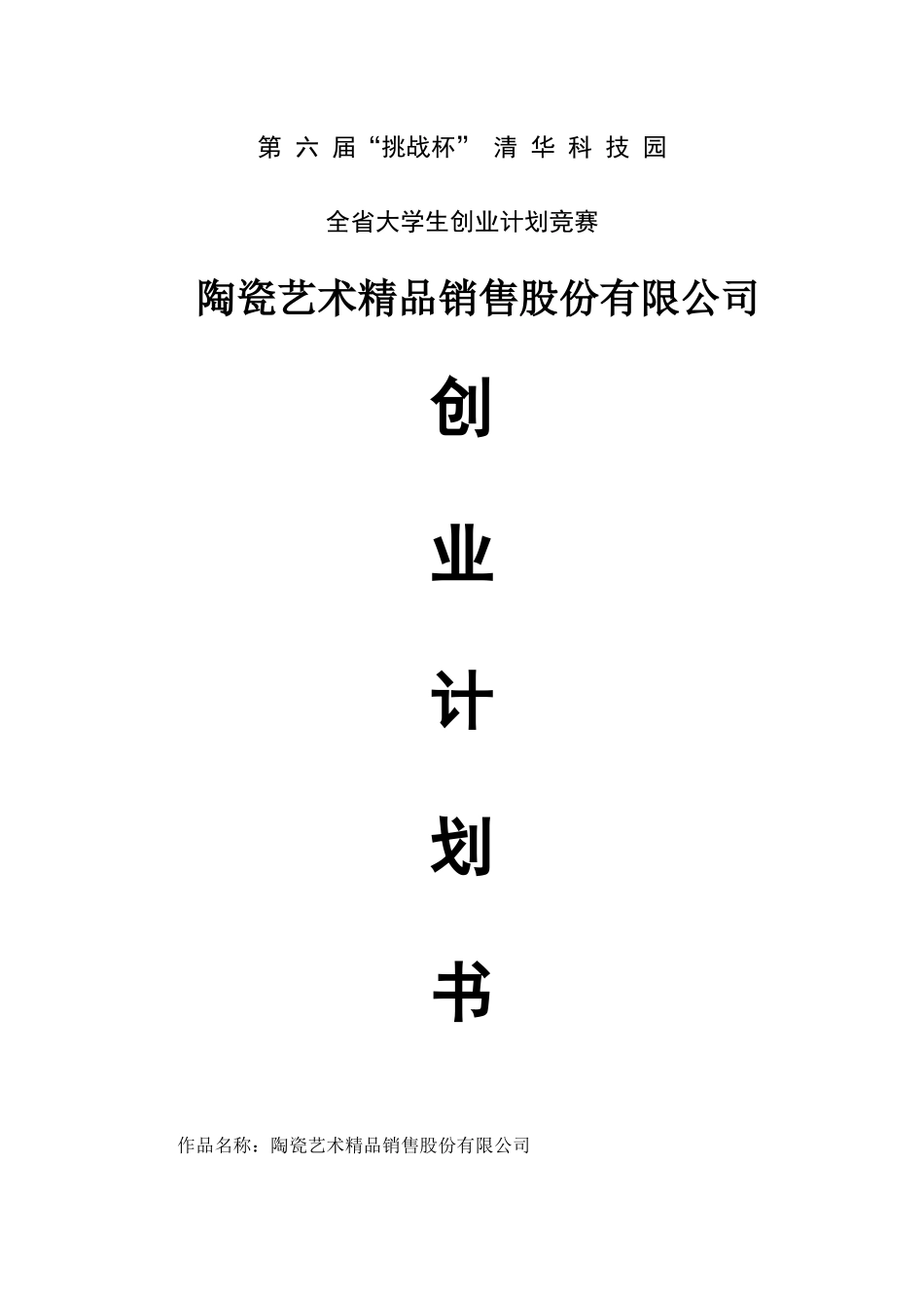 陶瓷艺术精品销售股份有限公司创业计划书_第2页