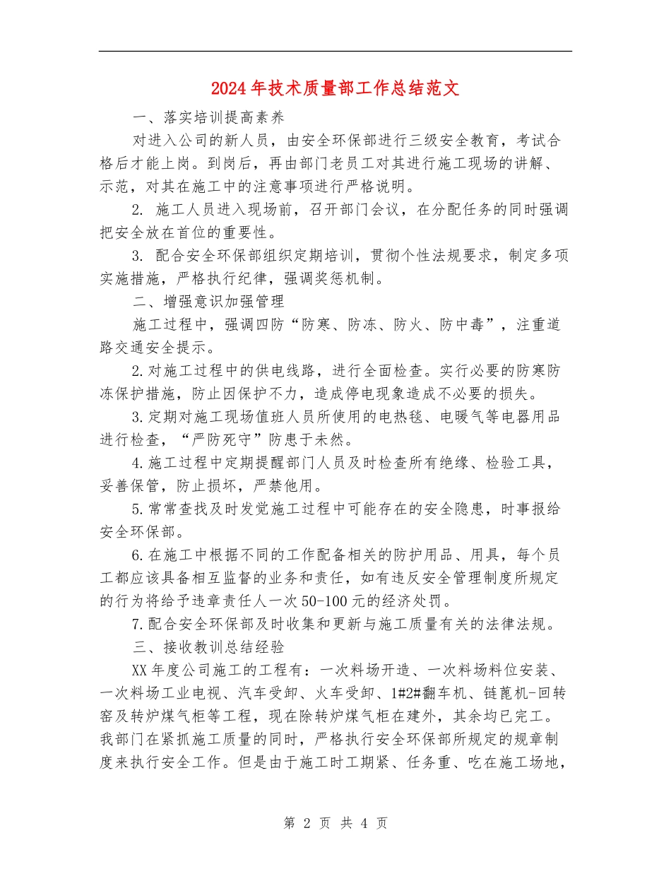 2024年技术质量部工作总结范文_第2页