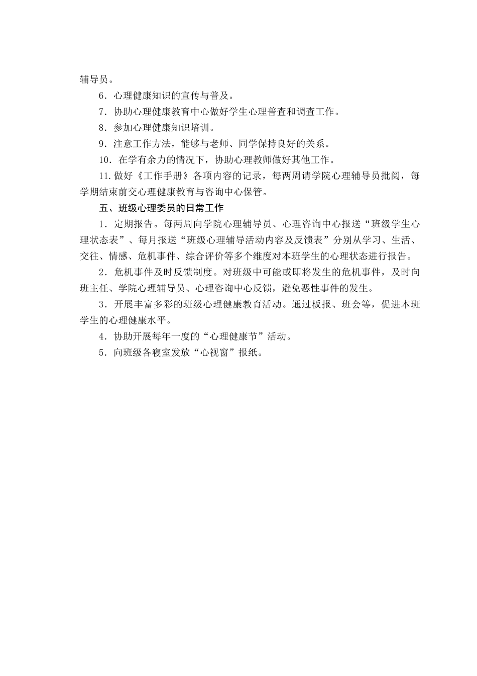 长春理工大学班级心理委员工作手册_第3页
