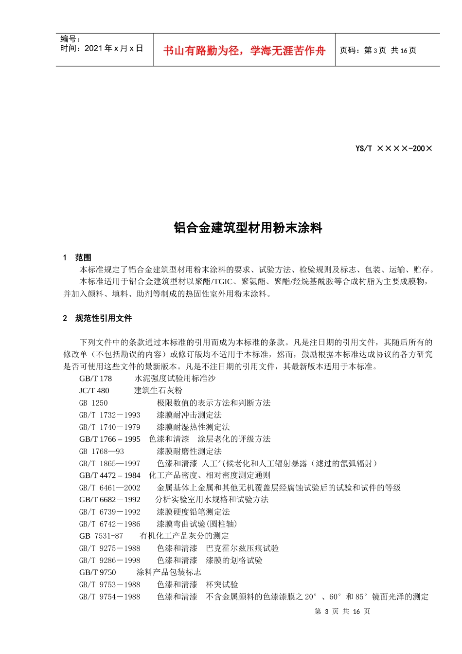 铝合金建筑型材用粉末涂料_第3页