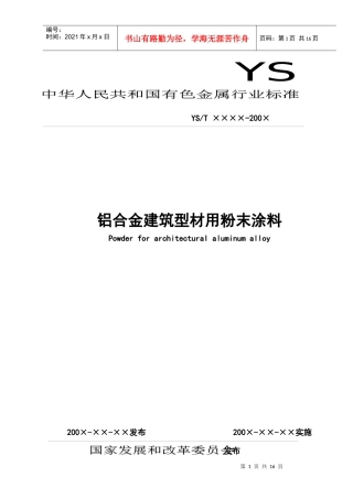铝合金建筑型材用粉末涂料
