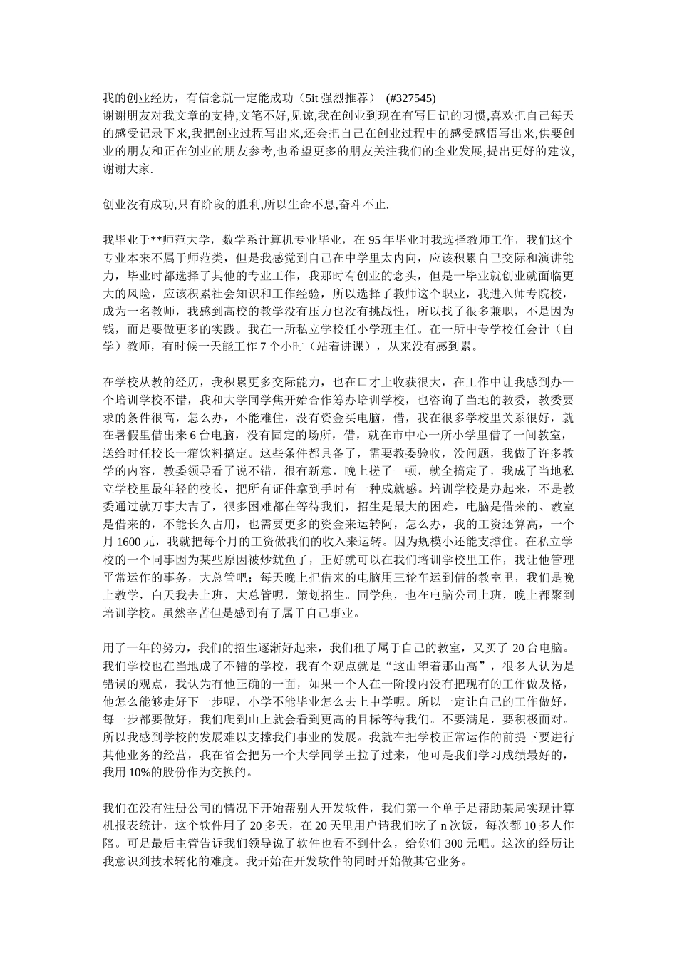 新我的创业经历，有信念就一定能成功_第1页