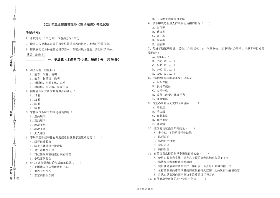2024年三级健康管理师《理论知识》模拟试题_第1页