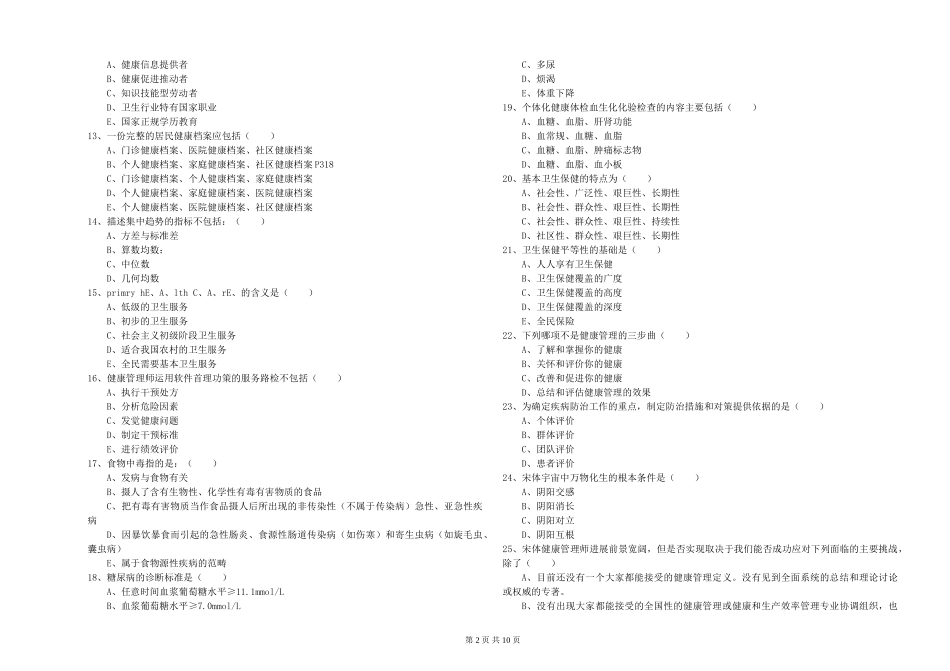 2024年三级健康管理师《理论知识》模拟试题_第2页
