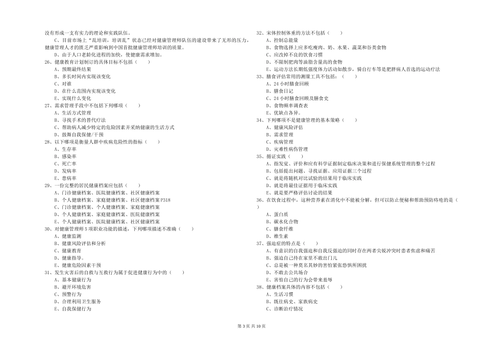 2024年三级健康管理师《理论知识》模拟试题_第3页