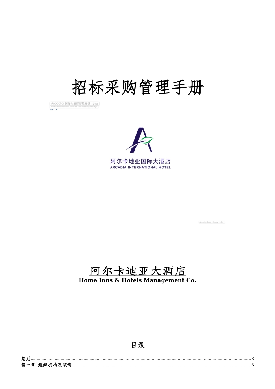 阿尔卡迪亚大酒店招标采购管理手册--ahr123_第1页