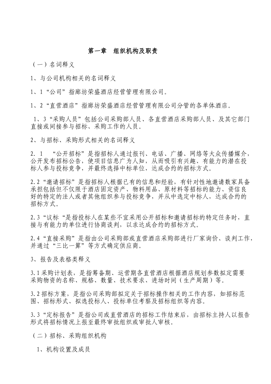 阿尔卡迪亚大酒店招标采购管理手册--ahr123_第3页