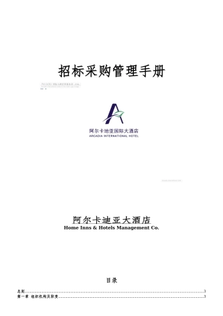 阿尔卡迪亚大酒店招标采购管理手册--ahr123