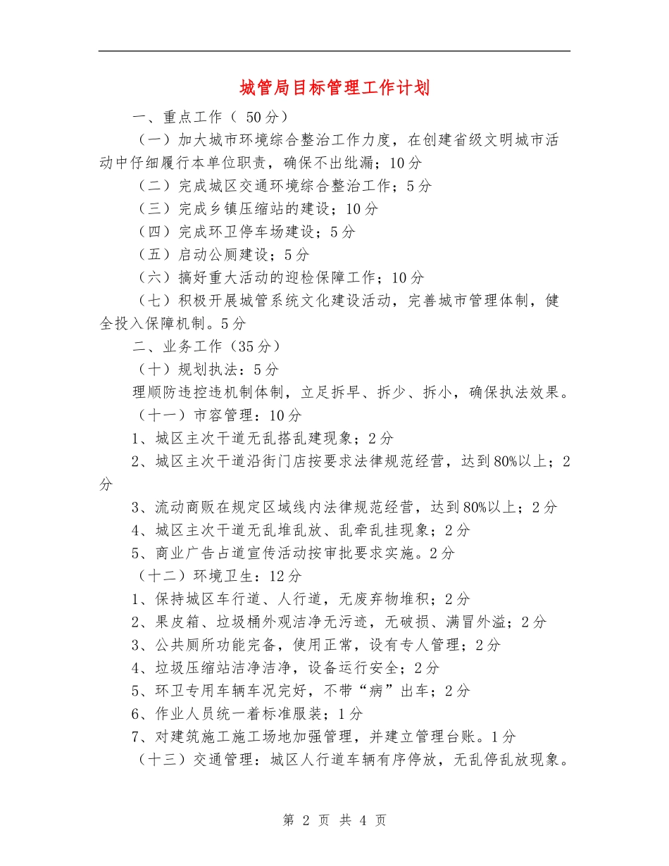 城管局目标管理工作计划_第2页