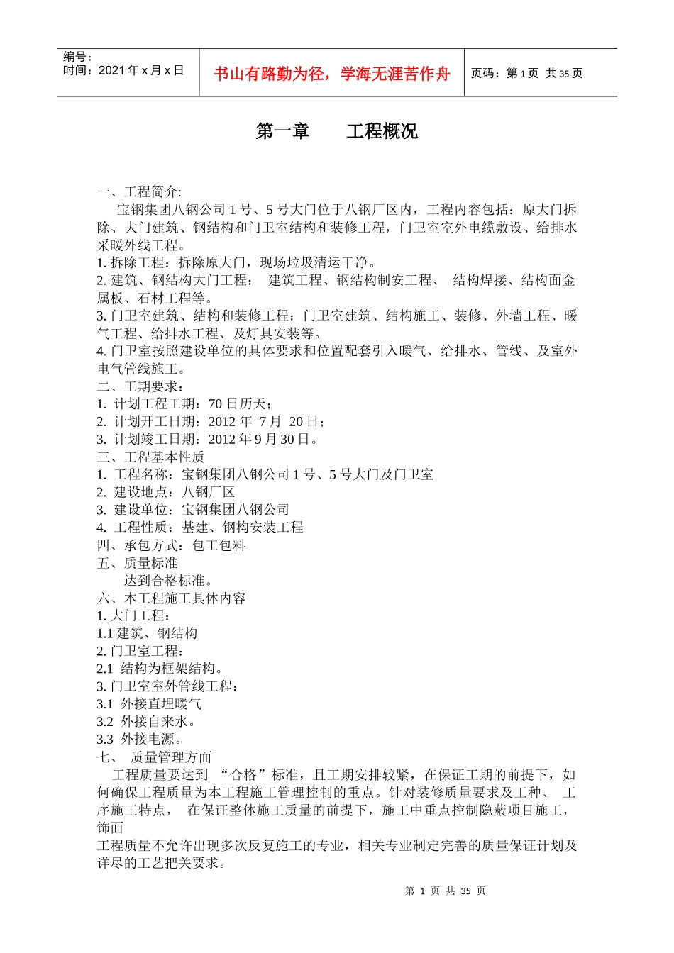 门岗施工组织设计_第1页
