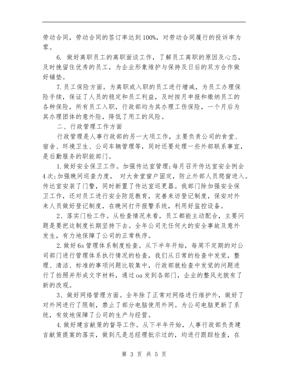 2024学校行政人事个人年度总结范文_第3页