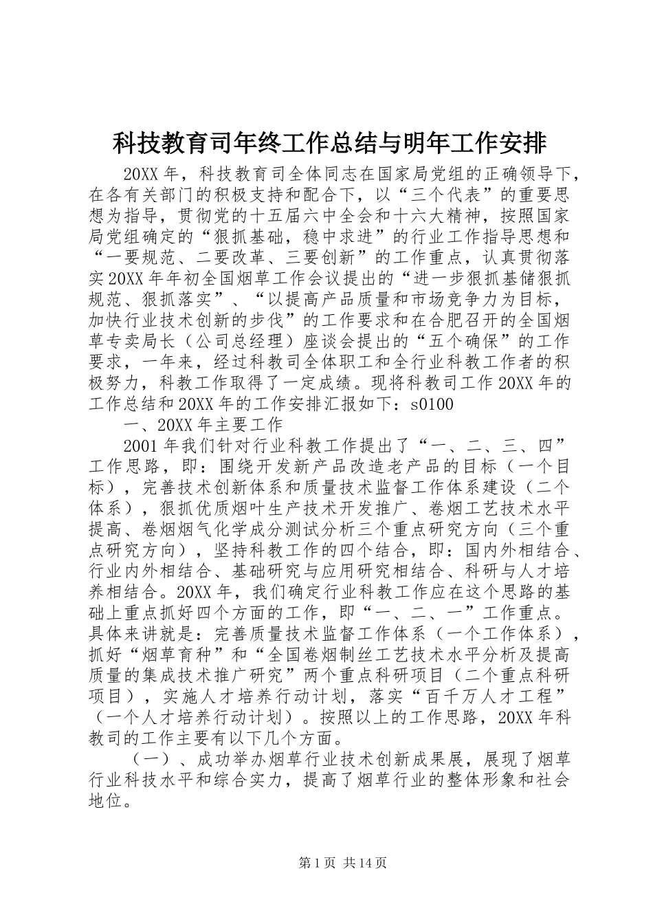 科技教育司年终工作总结与明年工作安排_2_第1页