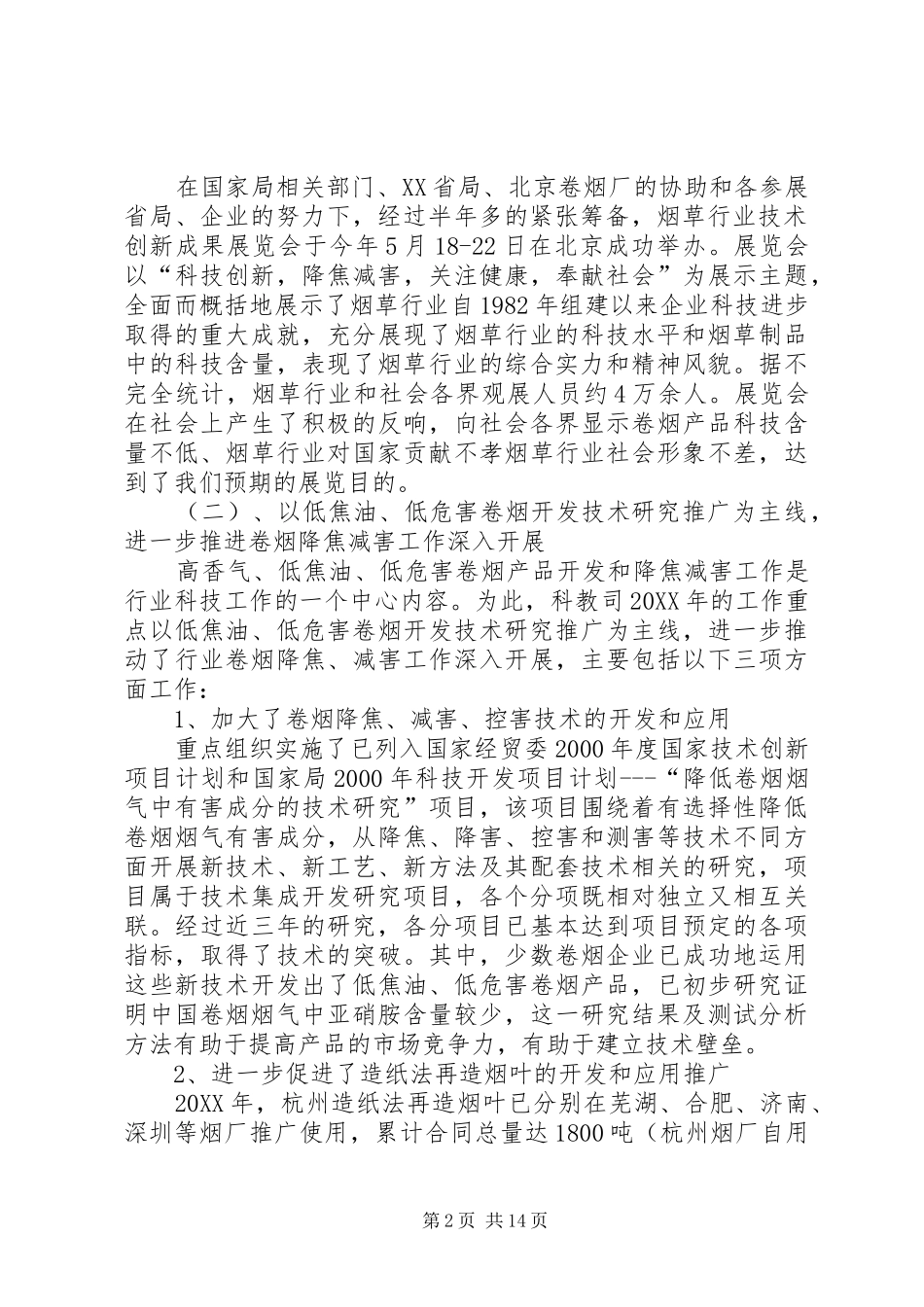 科技教育司年终工作总结与明年工作安排_2_第2页