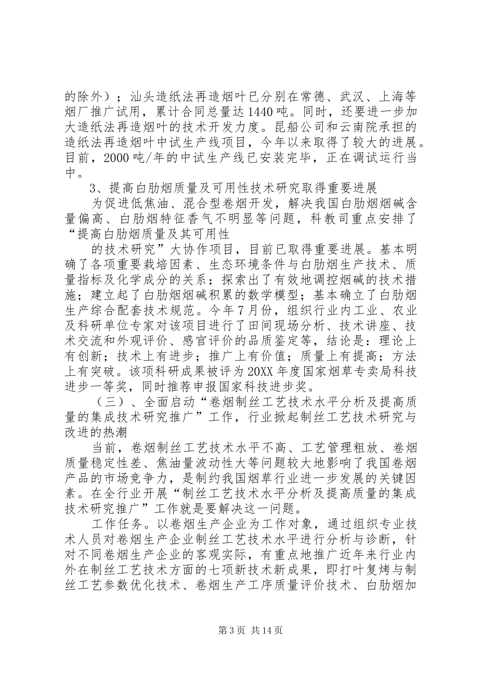 科技教育司年终工作总结与明年工作安排_2_第3页