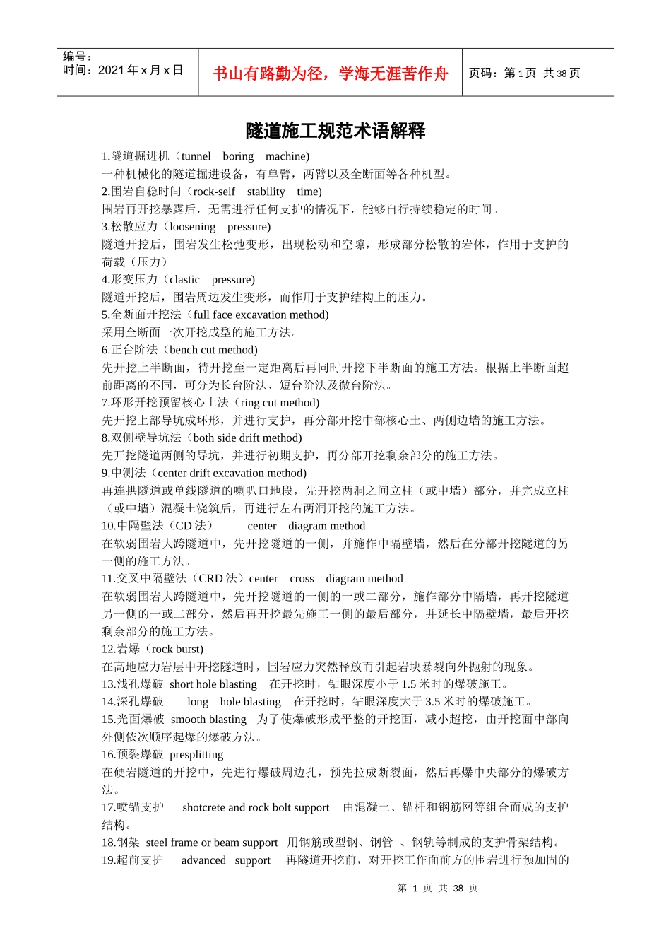 隧道与桥梁施工术语解释_第1页