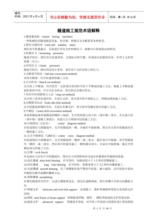 隧道与桥梁施工术语解释