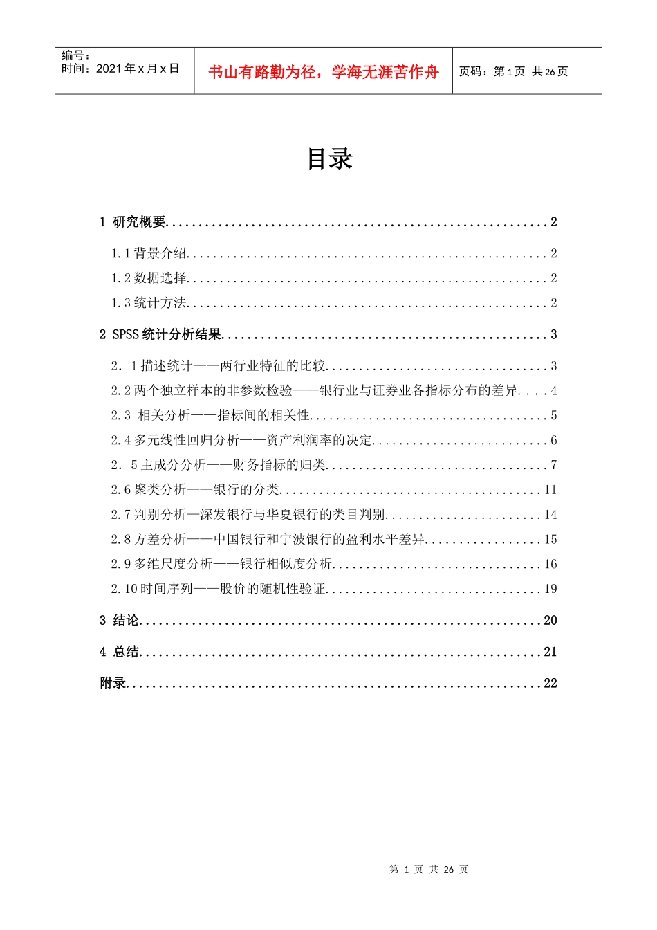 银行业和证券业的统计分析_第1页